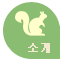 소개