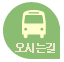 오시는길