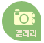 갤러리