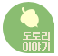 도토리이야기
